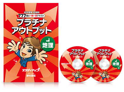 地理が苦手、地理を得意にしたい｜中学受験 社会専門のスタディアップ
