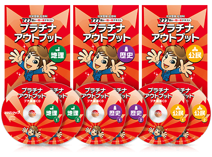 公式】コンプリートマスター/中学受験 CD教材｜中学受験 社会専門の