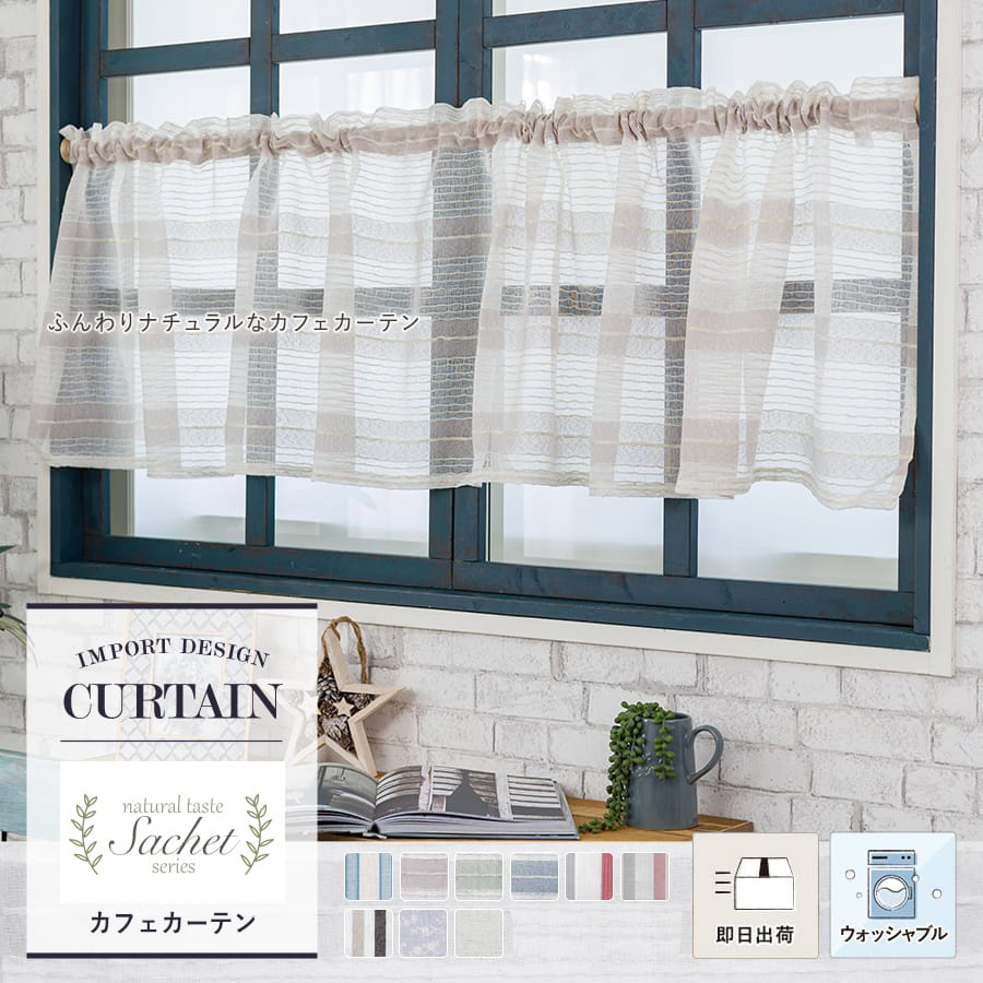 すぐ届く！即日出荷 カフェカーテン【サシェ/既製サイズ】｜カーテン