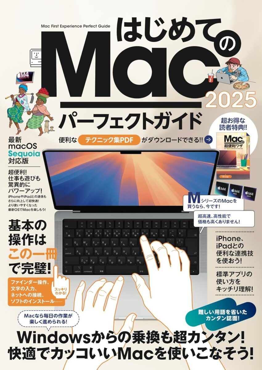 はじめてのMac パーフェクトガイド!2025 | スタンダーズ株式会社