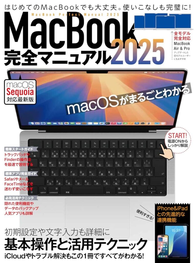 MacBook完全マニュアル2025 | スタンダーズ株式会社