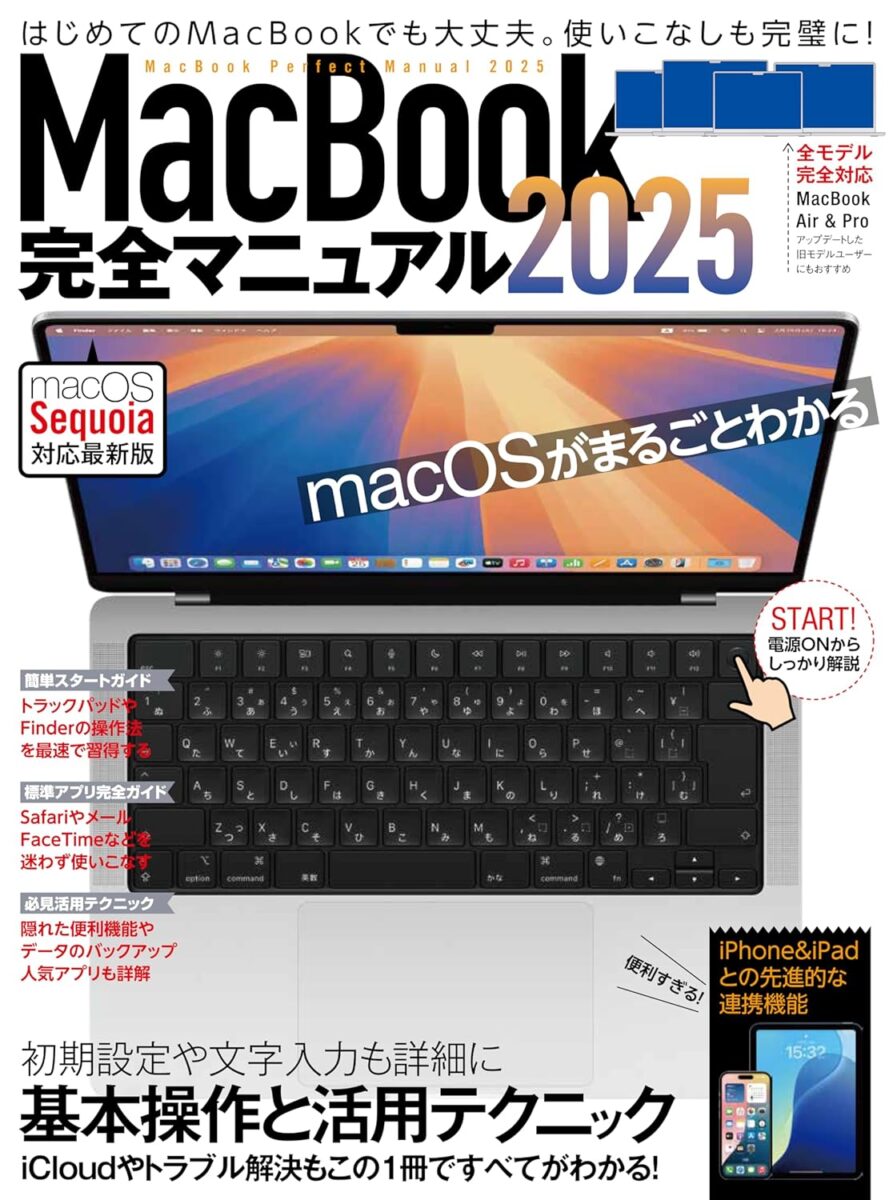 MacBook完全マニュアル2025 | スタンダーズ株式会社