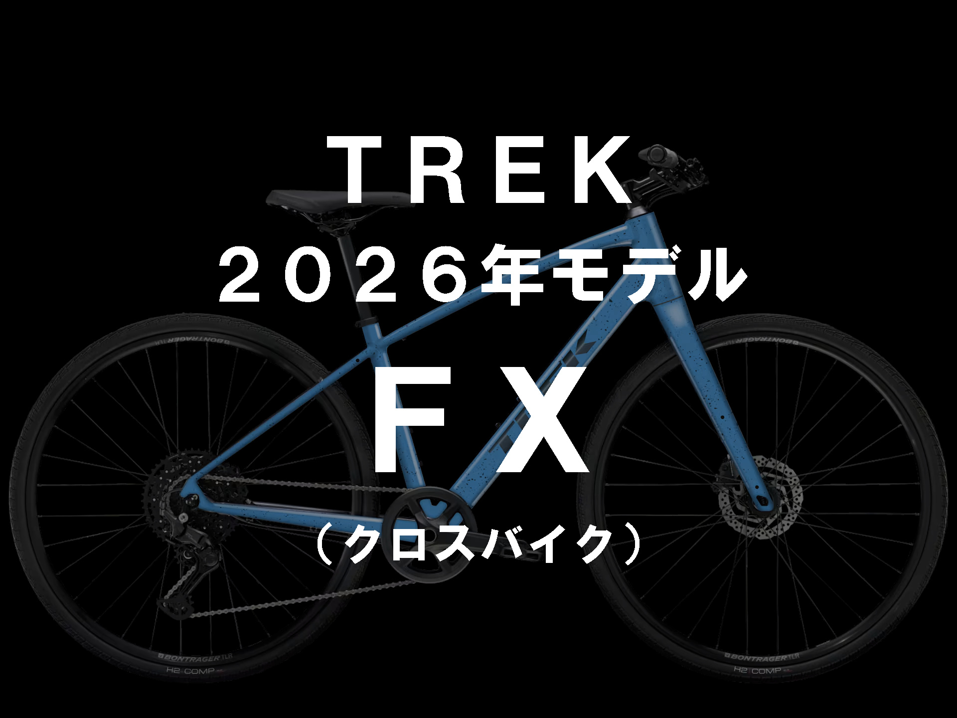 TREKのクロスバイク「FX」2026年モデルが登場！ | スターバイクス