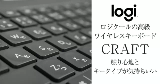 タイピングが心地よいlogicoolの高級キーボードCRAFT | Start Point