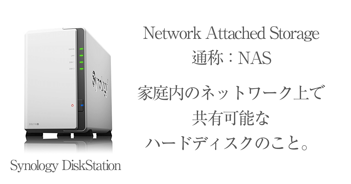NAS ネットワークハードディスクの使い方と商品紹介DS-215J | Start Point