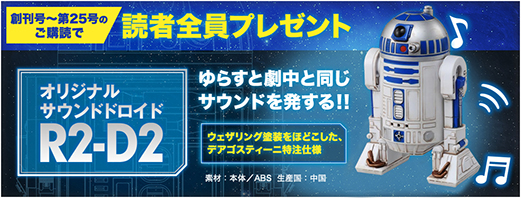 デアゴスティーニ「週刊 スター・ウォーズ R2-D2」、1月4日より全国