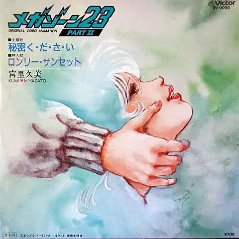 宮里久美 / 秘密く・だ・さ・い （メガゾーン23 PART?） [7inch - SV