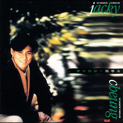 ジャッキー・チュン (JACKY CHEUNG) / 夢の中のあなた [LP - UIJY