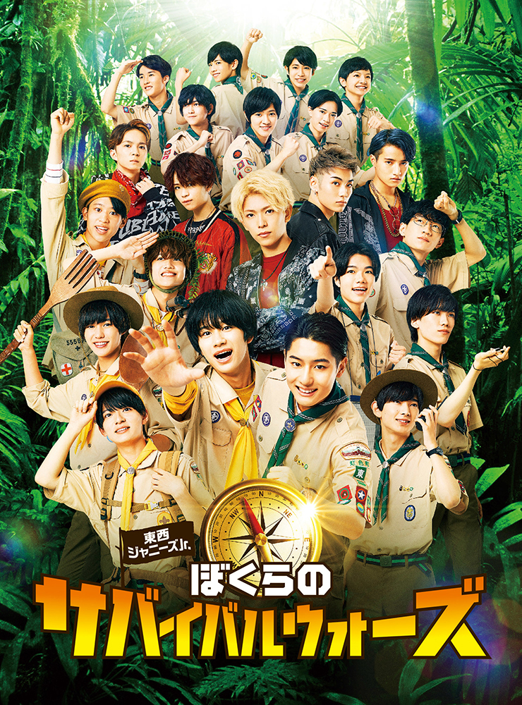 東西ジャニーズJr. ぼくらのサバイバルウォーズ｜映画Blu-ray＆DVD