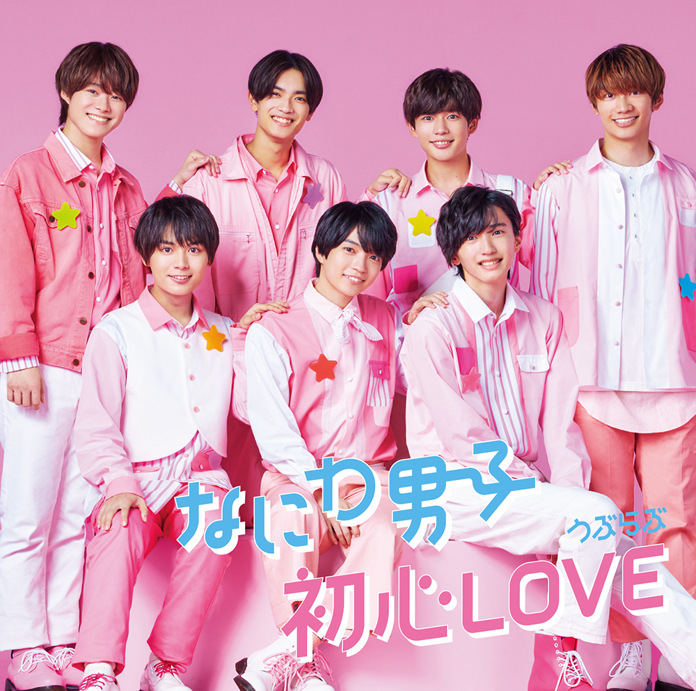 初心LOVE｜なにわ男子｜Storm Labels OFFICIAL SITE