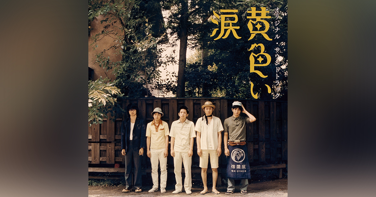 黄色い涙 オリジナル・サウンドトラック 嵐・SAKEROCK｜嵐｜Storm