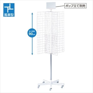 4面回転ネット什器スリム ロングタイプ 白〔ストエキオリジナル〕
