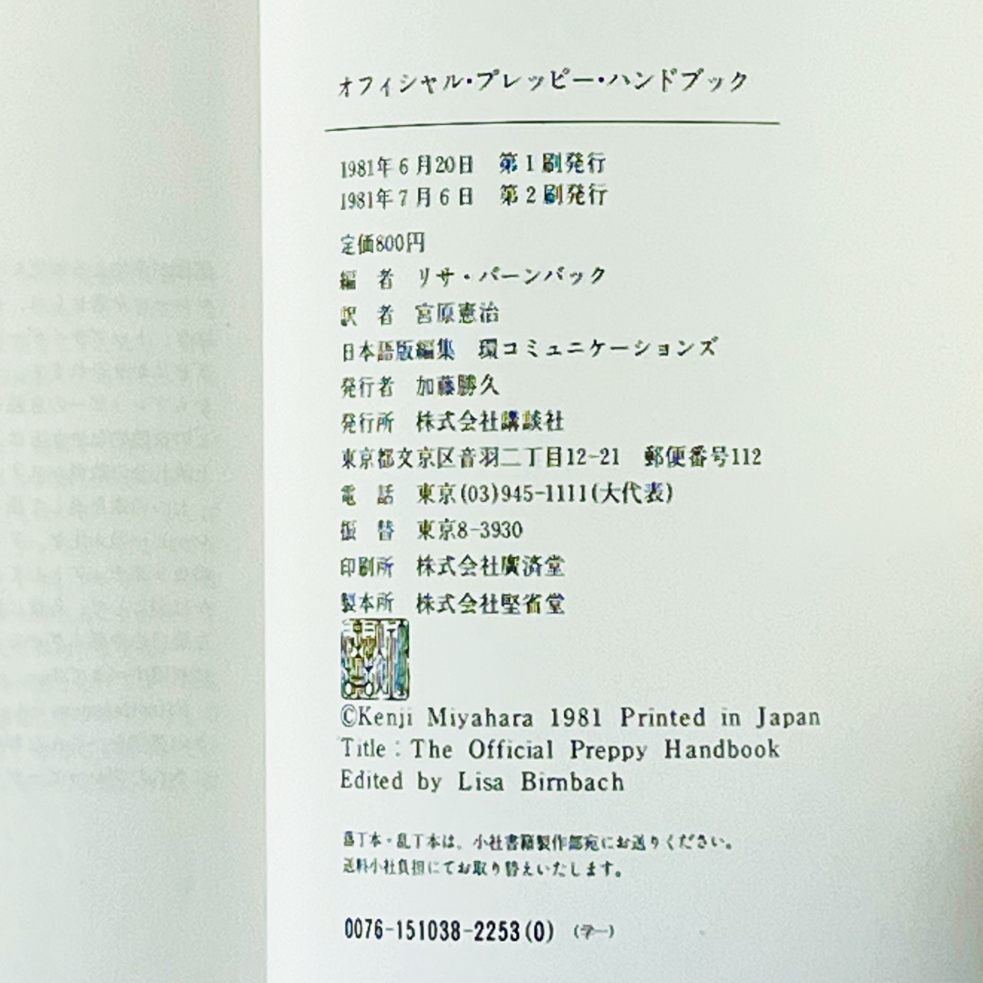 オフィシャルプレッピーハンドブック - 1981.7 – SPs.wonderland