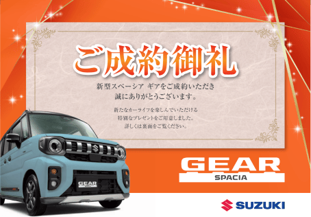 SPACIA GEAR 成約抽選プレゼント