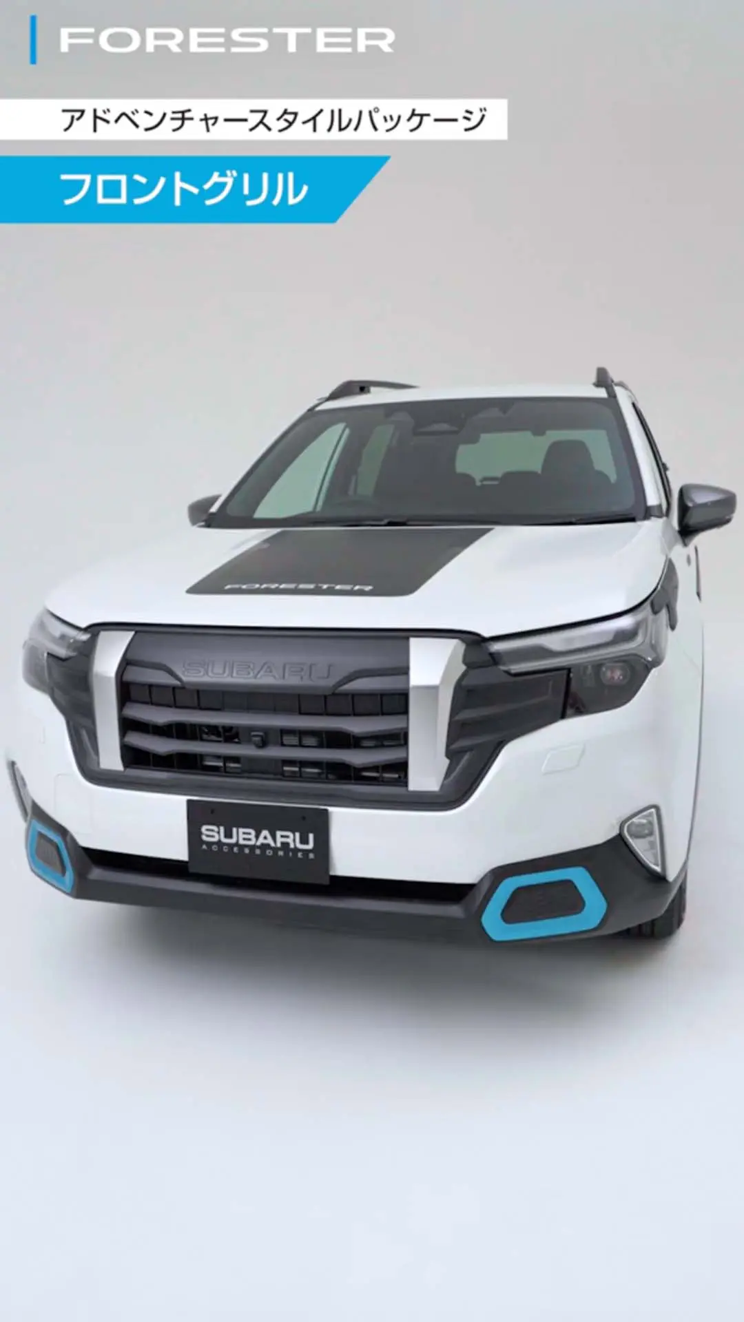 アクセサリー | フォレスター | SUBARU