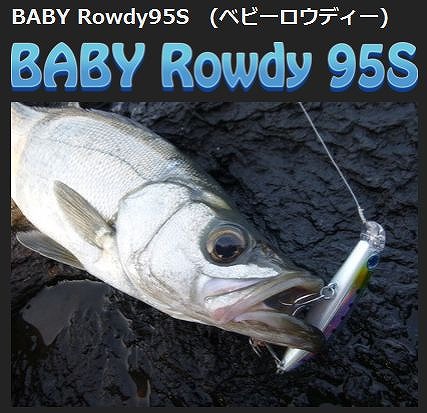 LURE SHOP SUBMARINE / ジャンプライズ BabyRowdy(ベビーロウディー)95S