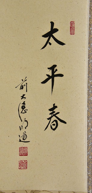 横物軸 醍醐桜 「太平春」 戸上明道画賛 すいぎょく園｜創業百年、お茶