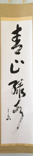 表千家 堀内 宗心 一行軸 青山緑水 すいぎょく園｜創業百年、お茶の