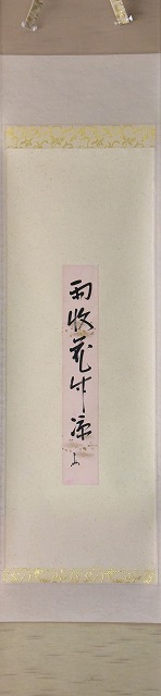 即中斎 短冊軸 「雨収花竹涼」 すいぎょく園｜創業百年、お茶の「すい