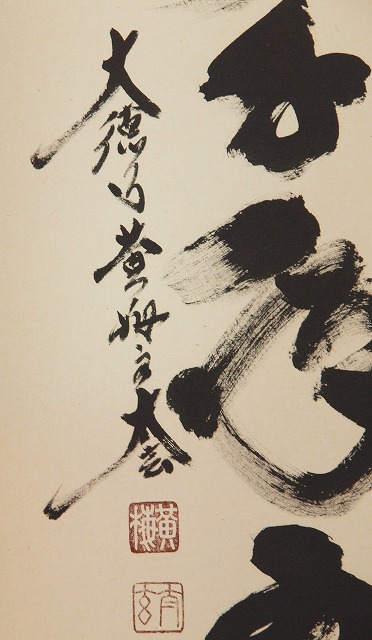 茶道具】 大徳寺 小林太玄 一行軸 青松多寿色 すいぎょく園｜創業百年