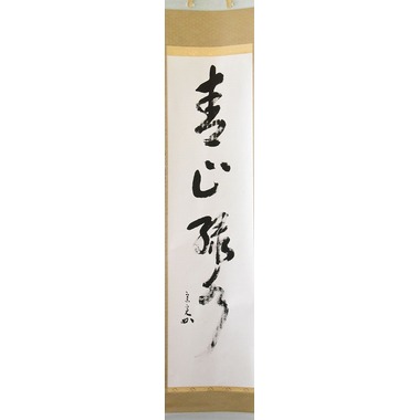 表千家 堀内 宗心 一行軸 青山緑水 すいぎょく園｜創業百年、お茶の