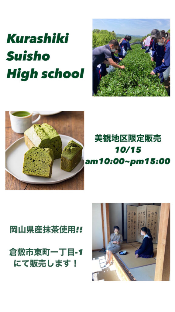 探究活動 美観地区で岡山県産抹茶コラボ商品を販売 | 倉敷翠松高等学校