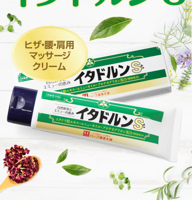 公式】イタドルンS｜ ハーブ健康本舗
