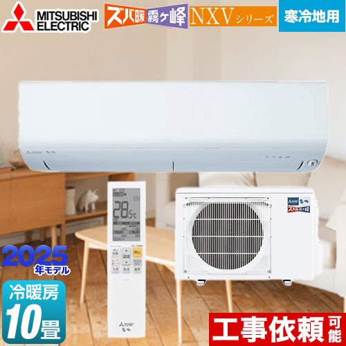 三菱 MSZ-NXV2825S-W | ルームエアコン | 住の森