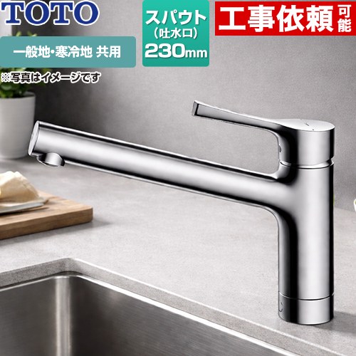 TOTO TKS05301J | キッチン水栓 | 住の森