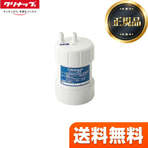 クリナップ ZSRBZ040L09AC | 浄水器（蛇口）・カートリッジ | 住の森