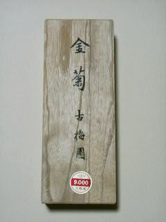 スミ利の至宝展 古墨