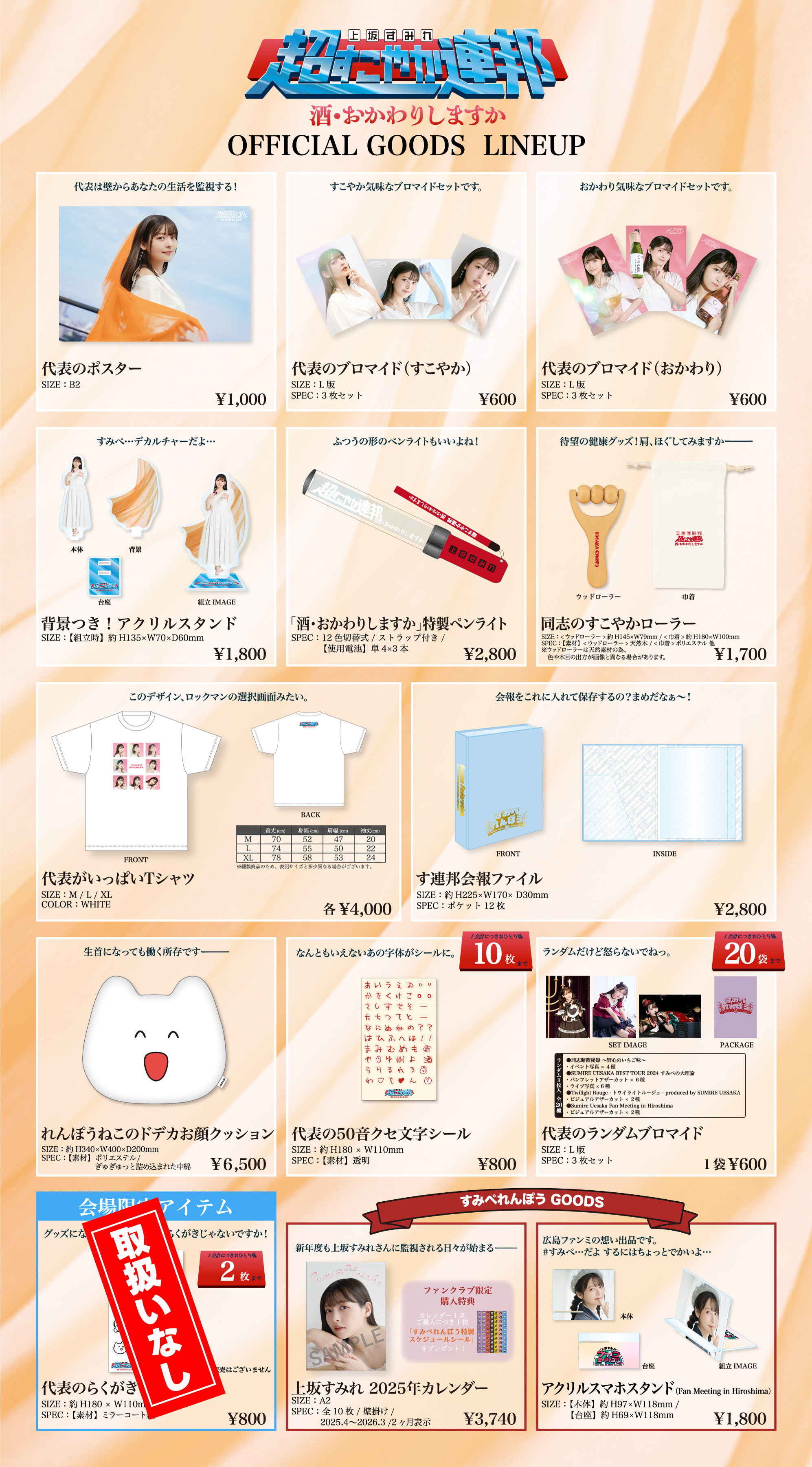 超すこやか連邦 酒・おかわりしますか』オフィシャルグッズ事後通信