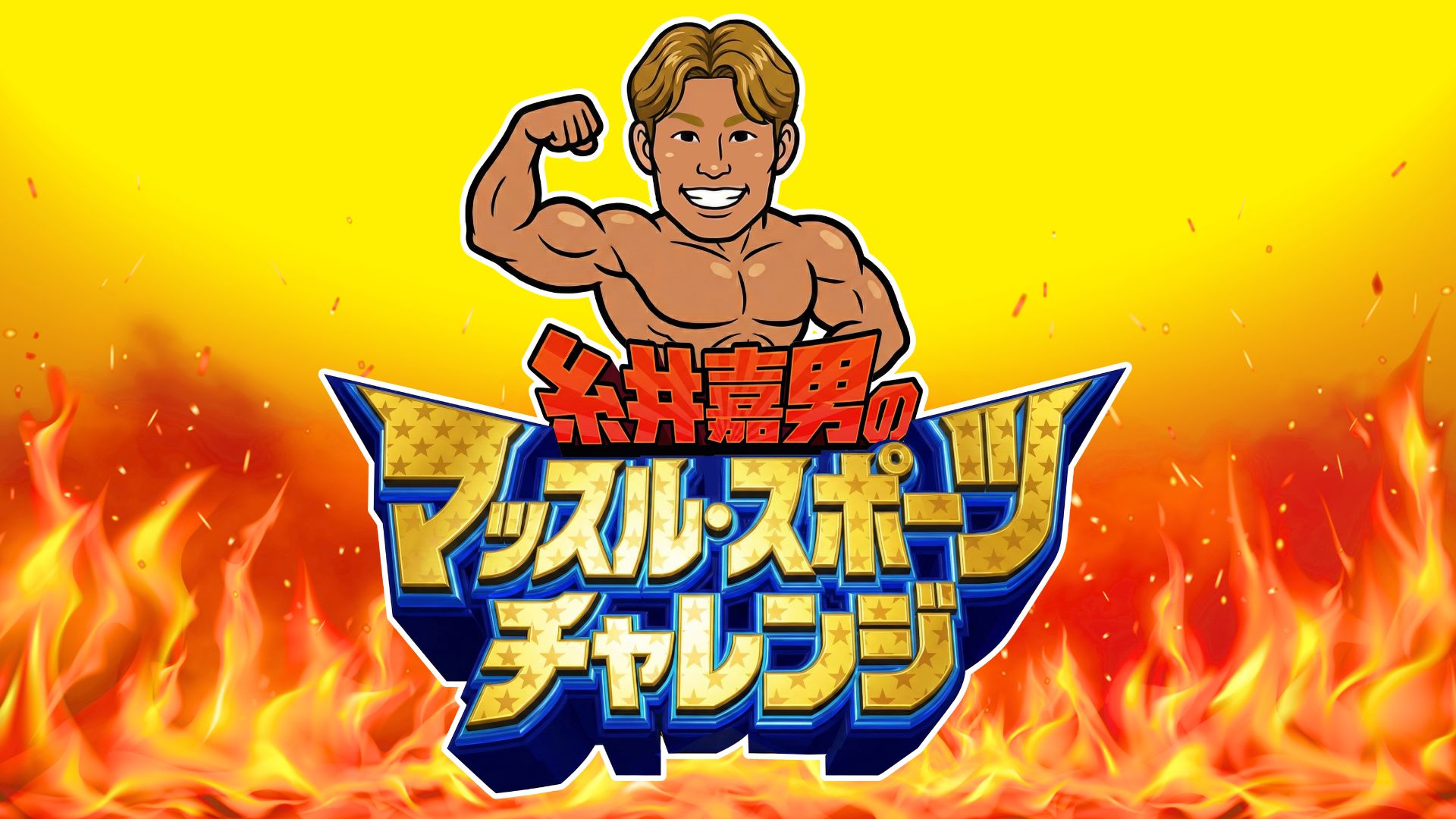 糸井嘉男のマッスル・スポーツ ～ハンドボール編～ | サンテレビ