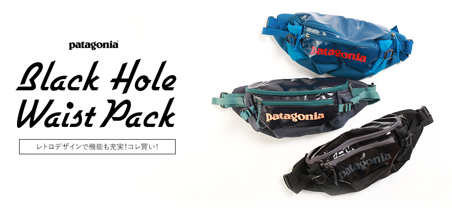 パタゴニア ブラックホールウエストパック 機能も充実！ | 【公式