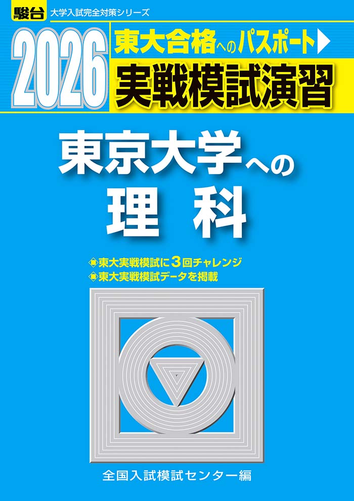 2026-東京大学 文科 前期 | 駿台文庫