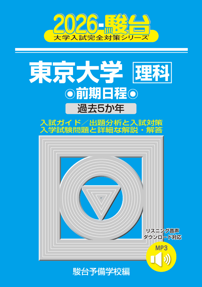 2026-東京大学 文科 前期 | 駿台文庫