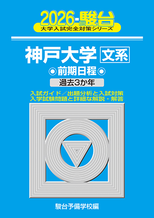 2026-神戸大学 文系 前期 | 駿台文庫
