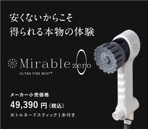 ミラブルシリーズ | 株式会社サンエコ