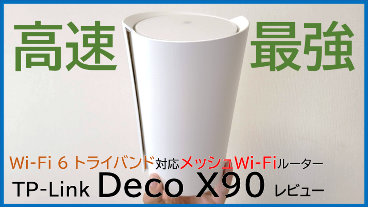 TP-Link Deco X90 レビュー!!高速・トライバンド対応、最強のメッシュ