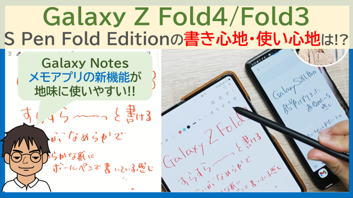 Galaxy Z Fold4 / Fold3】SペンFold Editionの書き心地は?Galaxy Notes