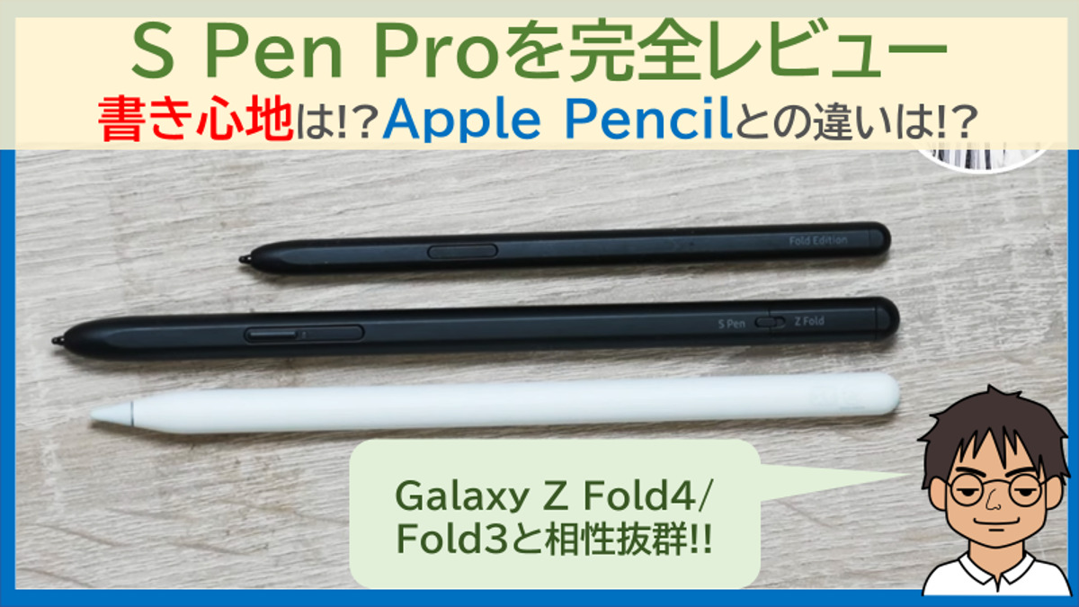 S Pen Proを徹底レビュー!!Galaxy Z Fold5に最適化した書き心地、Apple