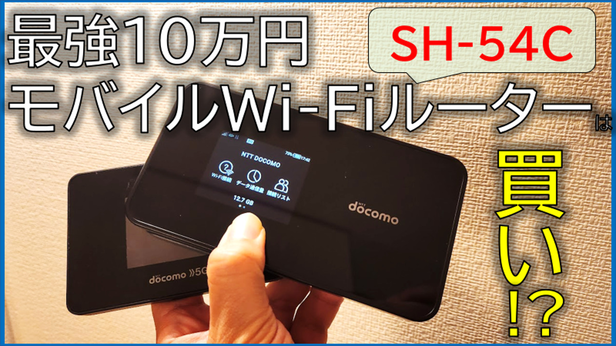 10万円のモバイルWi-Fiルーターは買い？「Wi-Fi STATION SH-54C」を