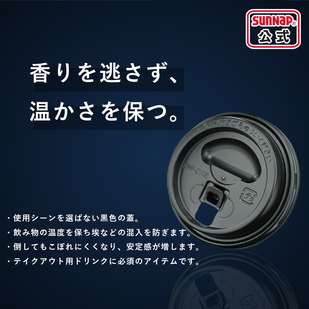 サンナップ公式 SUNNAP the STORE / cuplid 黒ふた付 エンボスカップ