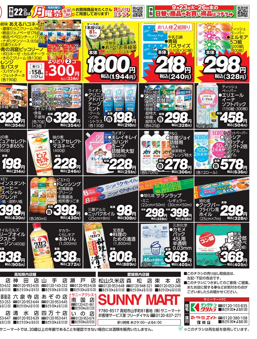 SUNNY MART 2025年 9月20日(土)〜9月21日(日)チラシ「月に一度の