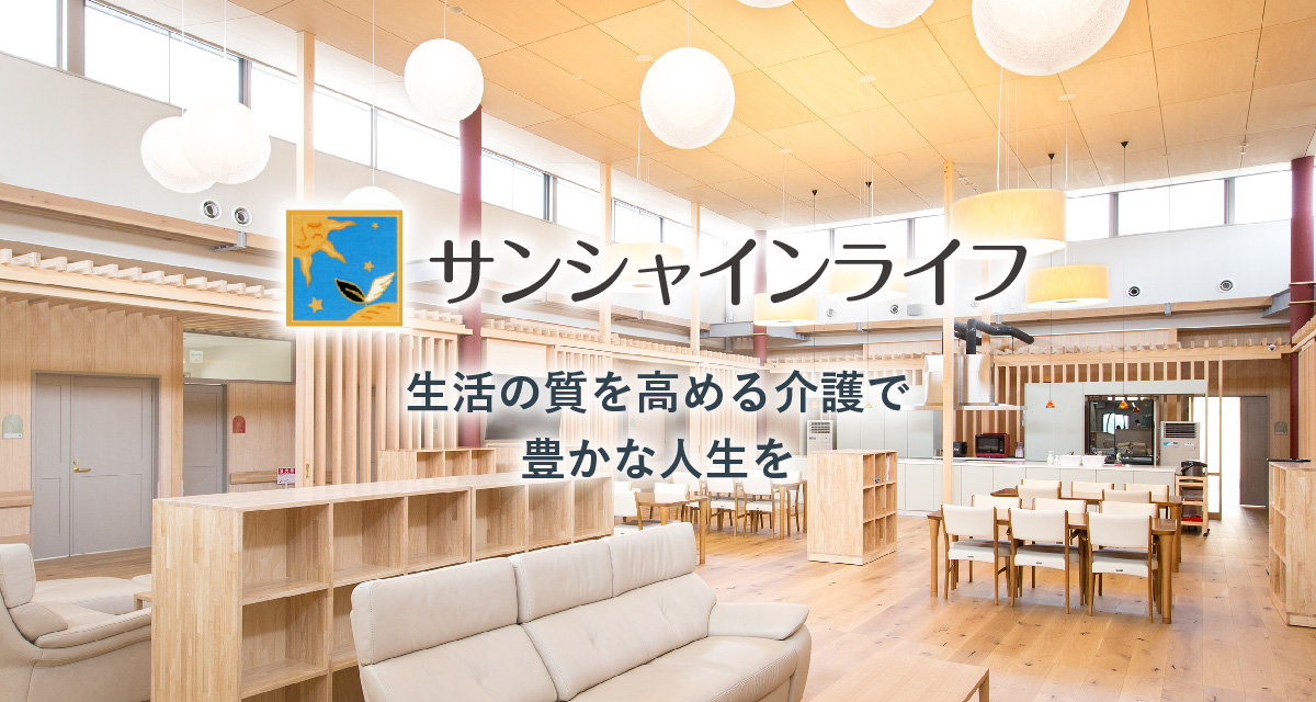 会社概要｜岐阜・長野の介護施設 サンシャインライフ