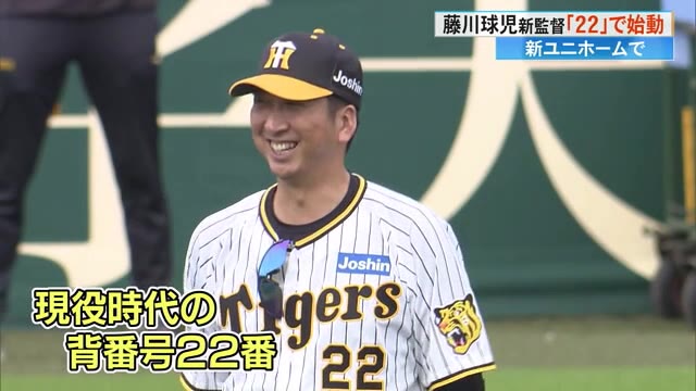 背番号22》真新しいユニホームで阪神・藤川球児新監督が甲子園に