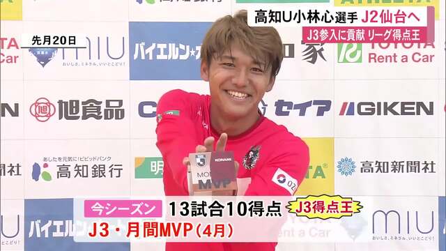 高知U小林心選手がJ2ベガルタ仙台に移籍「移籍先で活躍が高知への