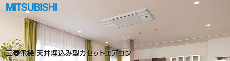 三菱(MITSUBISHI) 天井埋め込みエアコン交換｜最大66％OFF