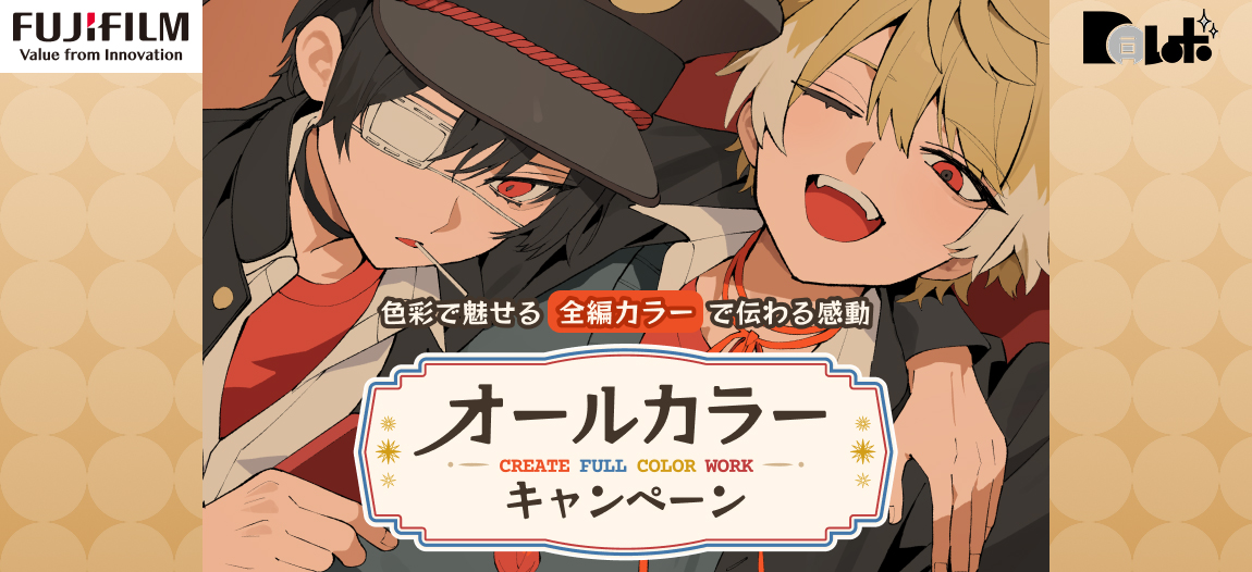 FUJIFILM共同企画【同レボ！オールカラーキャンペーン】 | 同人誌の