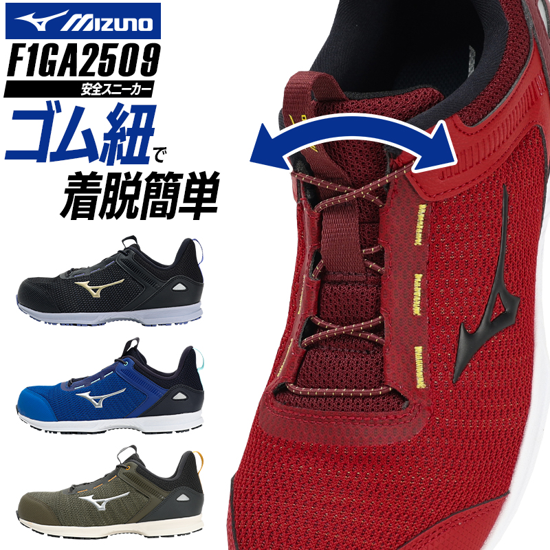安全靴 （先芯あり） 紐 ローカット ミズノMIZUNO f1ga2509【サン